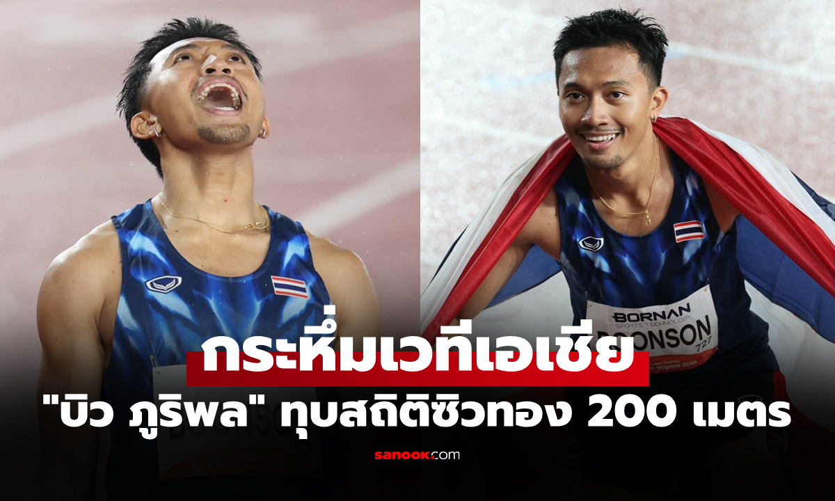 คว้าทองสุดยิ่งใหญ่! "บิว ภูริพล" ทาบสถิติเอเชีย วิ่ง 200 ม. ศึกเอเชียนเกมส์ 2026