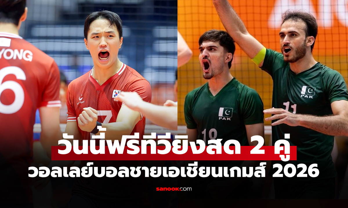 โปรแกรมถ่ายทอดสด วอลเลย์บอลชาย เอเชียนเกมส์ 2026 ประจำวันที่ 28 ก.ย. 69