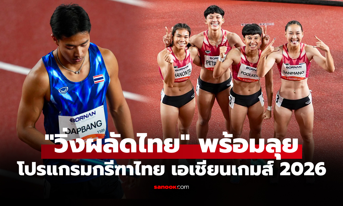 ช่องทางถ่ายทอดสด ทัพกรีฑาไทย ศึกเอเชียนเกมส์ 2026 ประจำวันที่ 28 ก.ย. 69