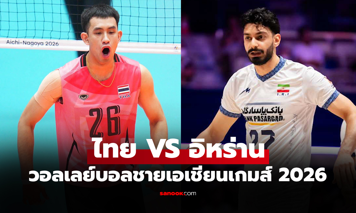 ช่องทางถ่ายทอดสด ไทย VS อิหร่าน ศึกวอลเลย์บอลชาย เอเชียนเกมส์ 2026