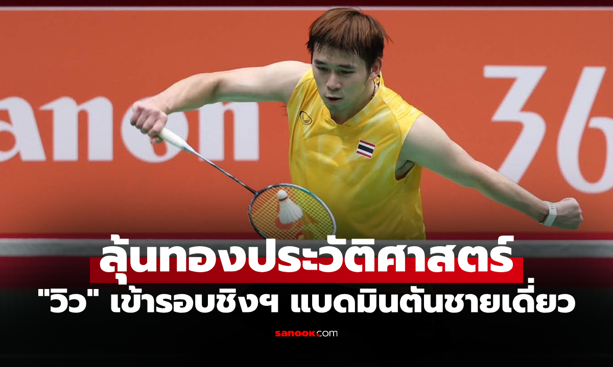 ไม่เคยมีใครทำได้! "วิว กุลวุฒิ" คว่ำ "ฟาร์ฮาน" ทะลุรอบชิงฯ แบดมินตันเอเชียนเกมส์ 2026