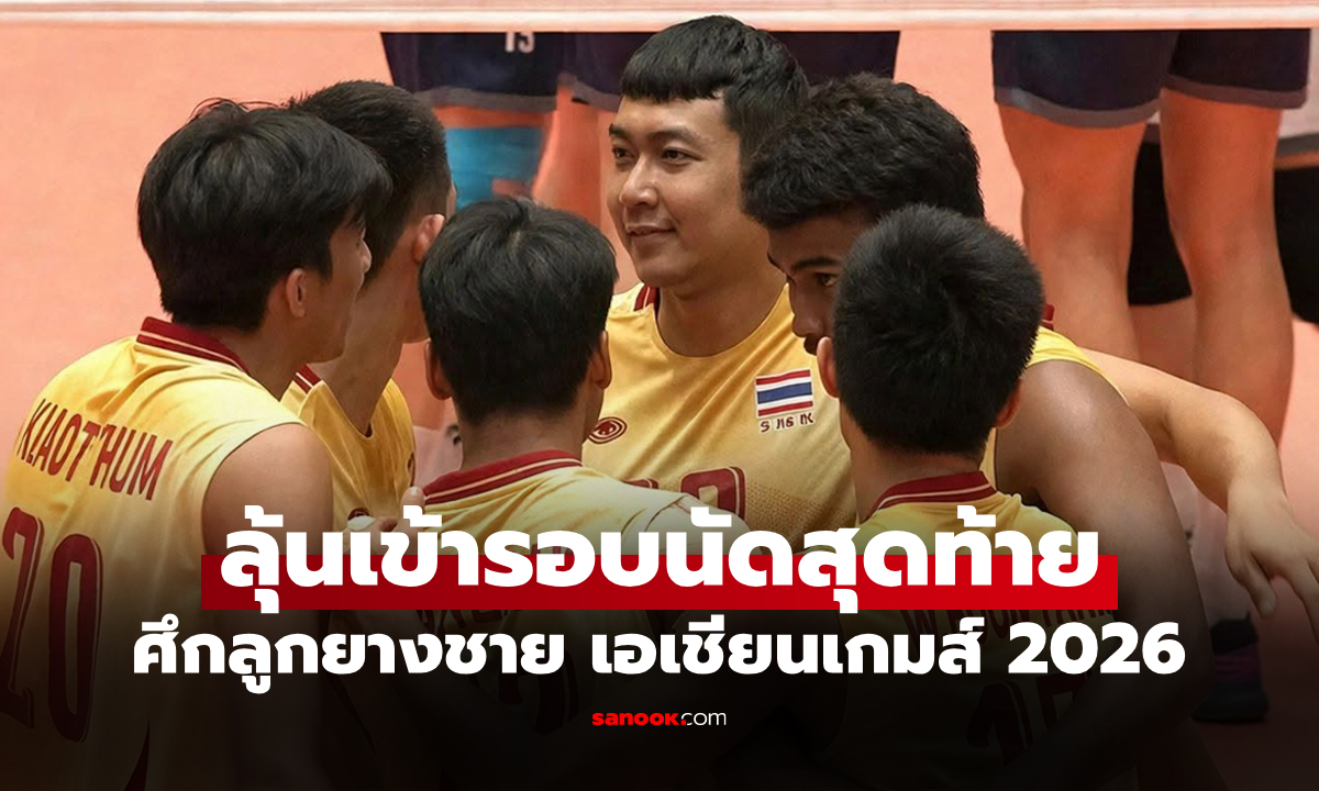 ต้านไม่ไหว! วอลเลย์บอลชายไทย พักตัวหลักพ่าย อิหร่าน ศึกเอเชียนเกมส์ 2026