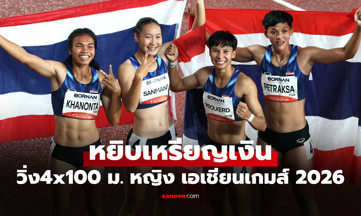 เฉือนเสี้ยววินาที! "ทีมไต้ฝุ่นสาวไทย" คว้าเหรียญเงิน ผลัด 4x100 ม. เอเชียนเกมส์