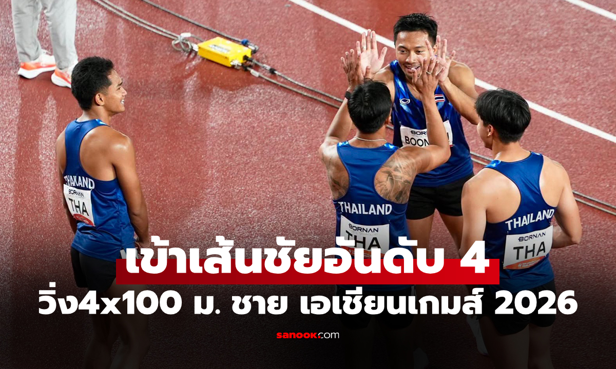ไล่ไม่ทัน! "ทีมไต้ฝุ่นหนุ่มไทย" สู้เต็มที่ชวดเหรียญรางวัล วิ่งผลัด 4x100 ม. เอเชียนเกมส์