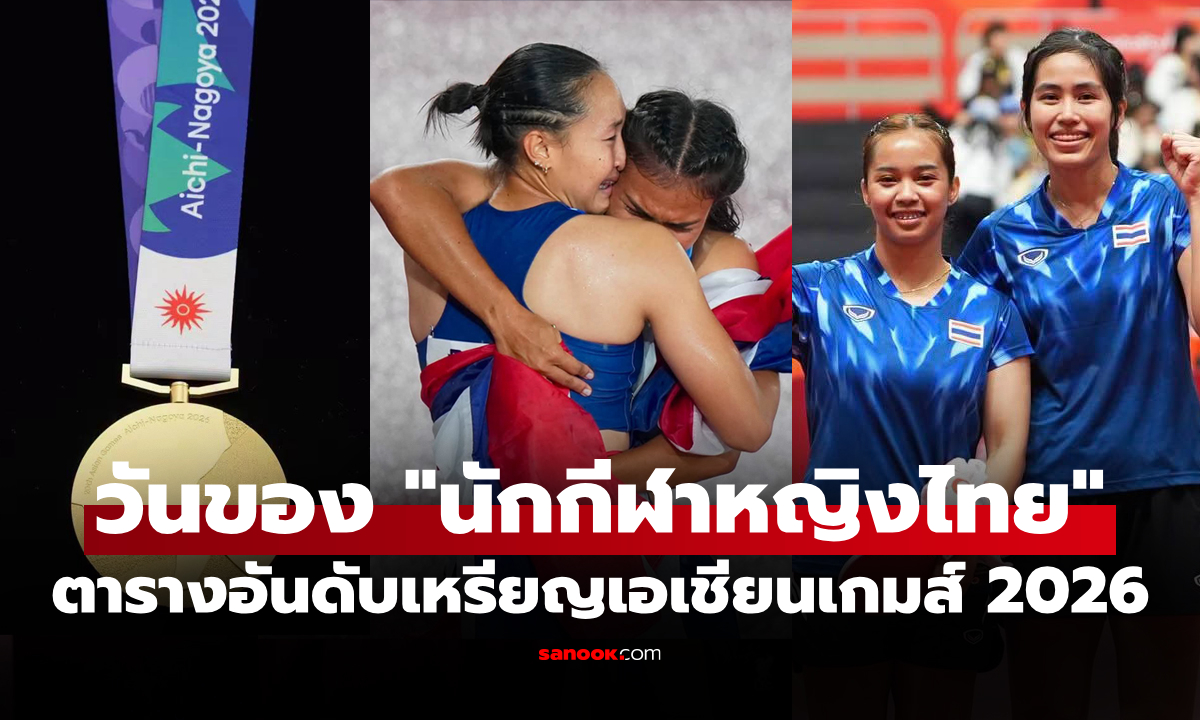 สรุปเหรียญเอเชียนเกมส์ 2026 ล่าสุด วันที่ 28 ก.ย. 69 "ทัพไทย" เก็บเพิ่ม 3 เหรียญ