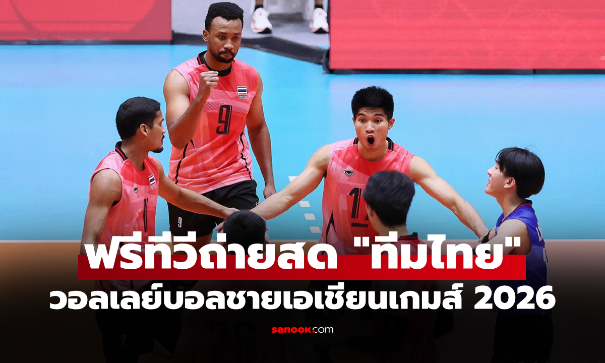 โปรแกรมถ่ายทอดสด วอลเลย์บอลชาย เอเชียนเกมส์ 2026 ประจำวันที่ 29 ก.ย. 69