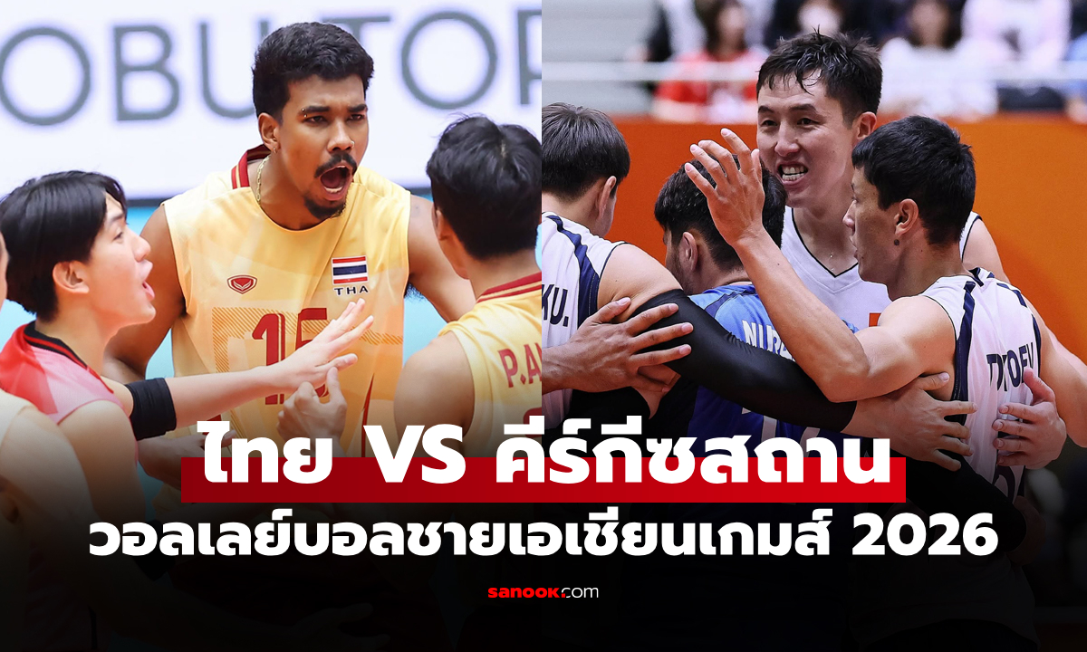 ช่องทางถ่ายทอดสด ไทย VS คีร์กีซสถาน ศึกวอลเลย์บอลชาย เอเชียนเกมส์ 2026