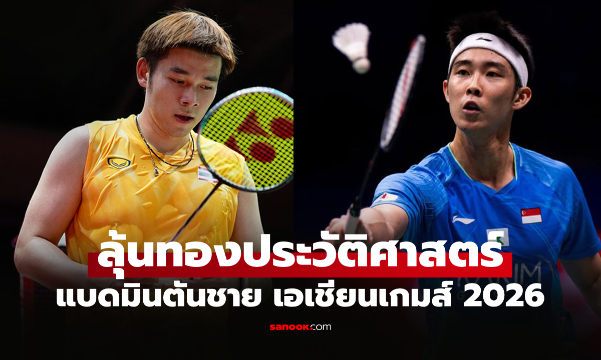 ช่องทางถ่ายทอดสด "วิว กุลวุฒิ" VS "โลห์ เคียนยิว" แบดมินตันชาย เอเชียนเกมส์ 2026