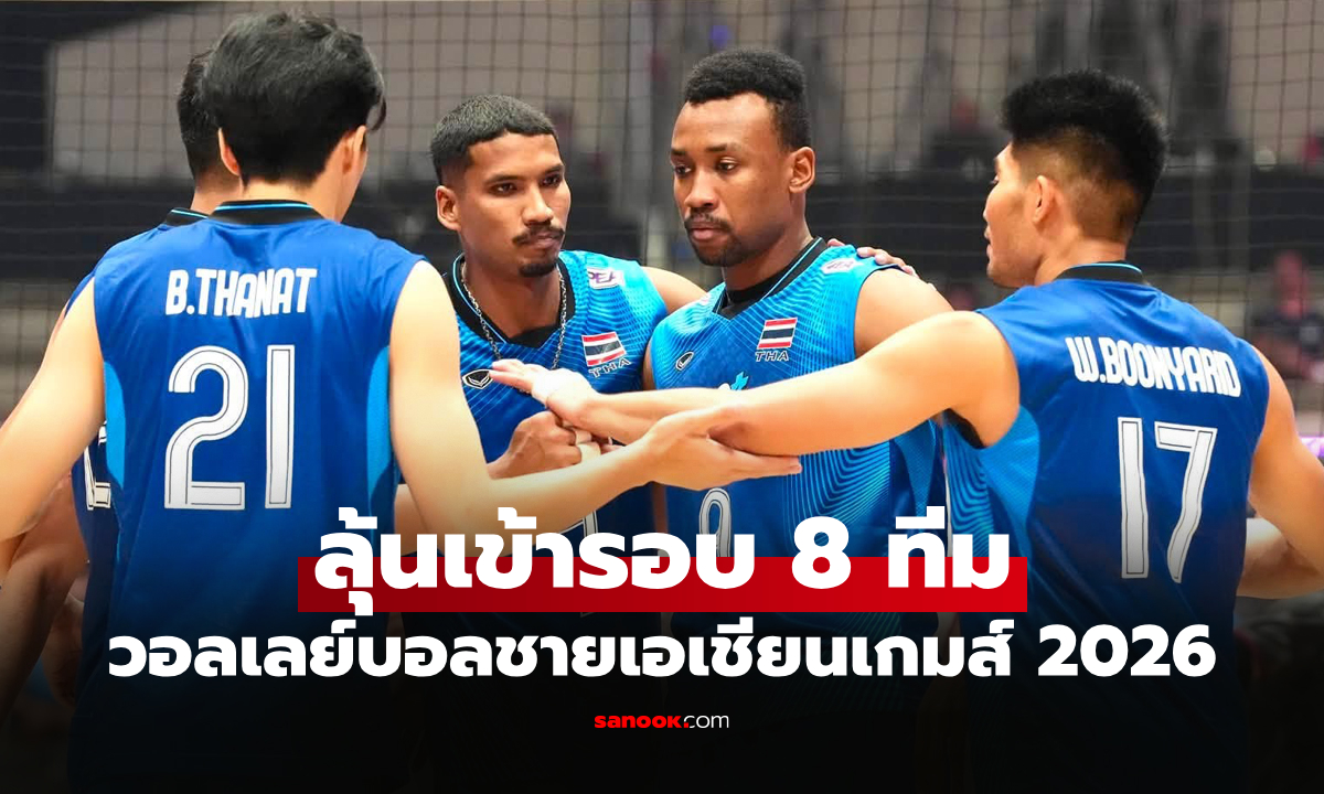 เก็บชัยได้ตามเป้า! วอลเลย์บอลชายไทย ทุบ คีร์กีซสถาน ศึกลูกยางเอเชียนเกมส์ 2026