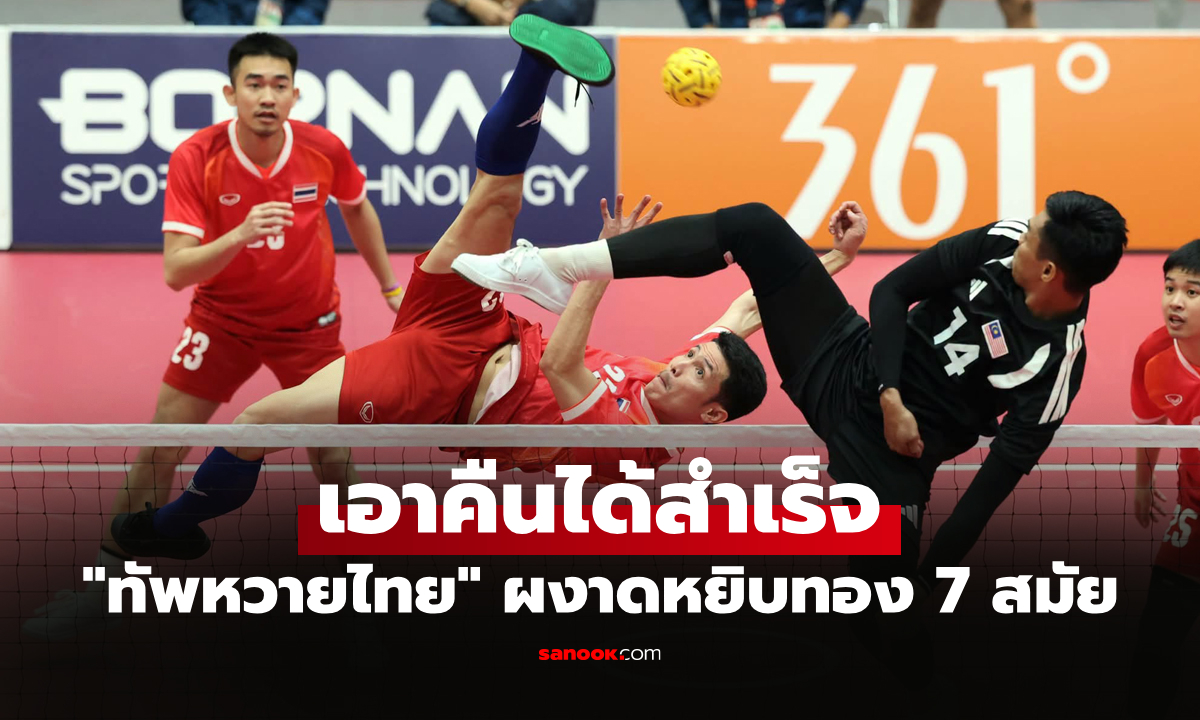 คว้าทองสำเร็จ! ทีมชายไทย ฟาดไม่ยั้งคว่ำ มาเลเซีย 2-0 ตะกร้อเอเชียนเกมส์ 2026