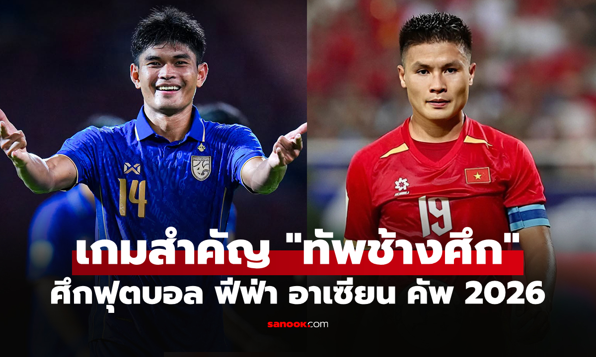เทียบสถิติก่อนเกม ทีมชาติไทย VS เวียดนาม ศึกฟุตบอล ฟีฟ่า อาเซียน คัพ 2026