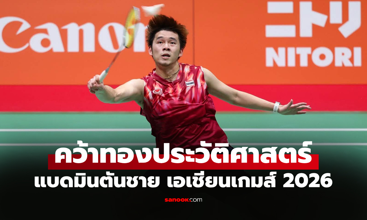 ทำได้สำเร็จ! "วิว กุลวุฒิ" คว้าเหรียญทอง แบดมินตันชาย เอเชียนเกมส์ 2026