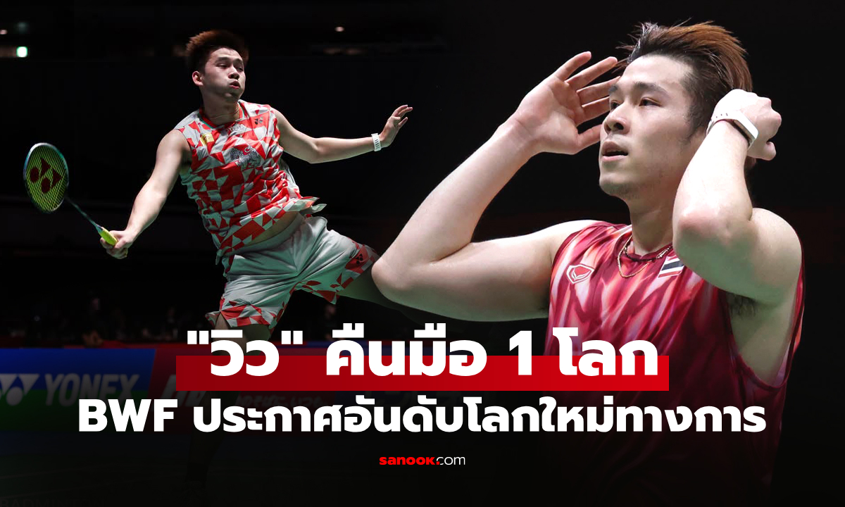 ผมกลับมาแล้ว! "วิว กุลวุฒิ" ผงาดเบอร์ 1 โลกของ สหพันธ์แบดมินตันโลก (BWF)