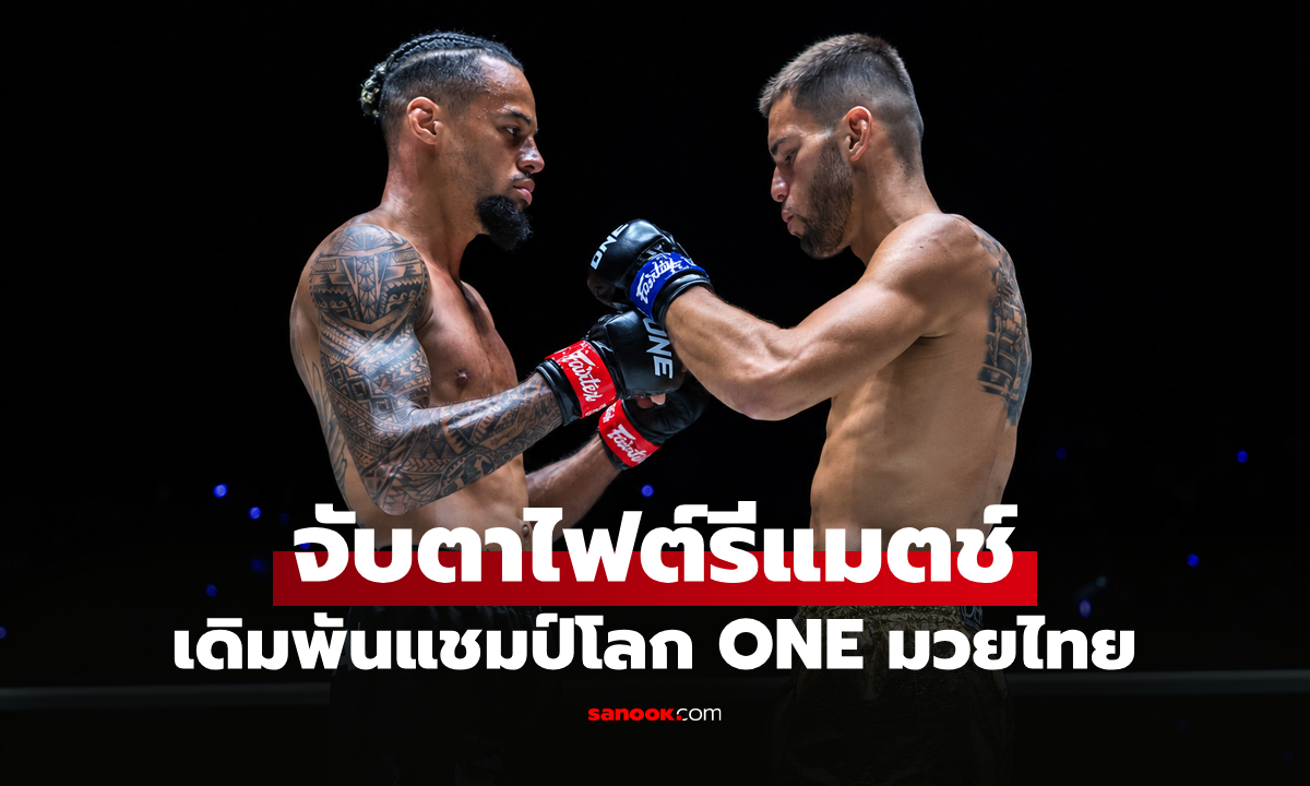 ย้อนปมเดือด “รีเกียน vs จอร์จ” ก่อนบู๊ภาคสอง ศึก The Inner Circle 33