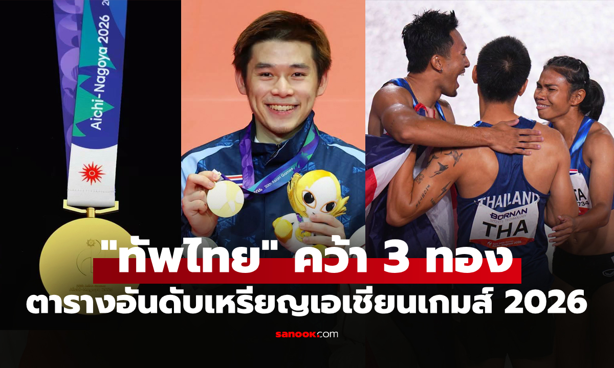 สรุปเหรียญเอเชียนเกมส์ 2026 ล่าสุด วันที่ 29 ก.ย. 69 "ทัพไทย" เก็บเพิ่มอีก 4 เหรียญ
