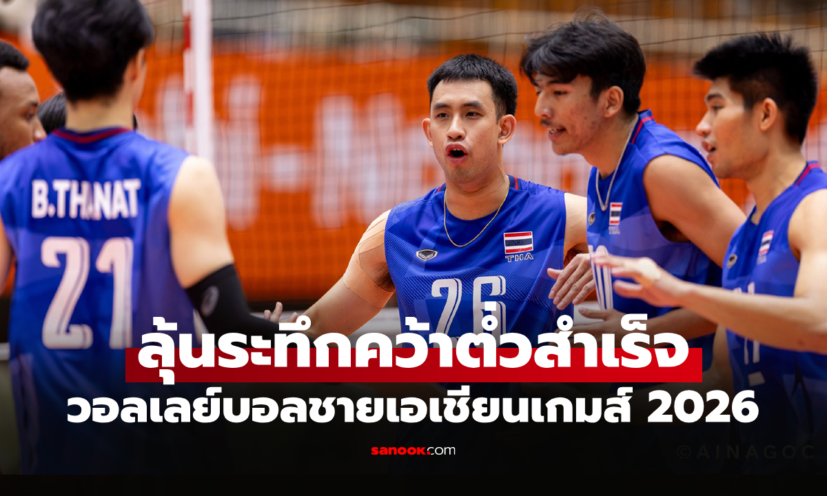 ประกบคู่เรียบร้อย! วอลเลย์บอลชายไทย เจอศึกหนัก เอเชียนเกมส์ 2026 รอบ 8 ทีม