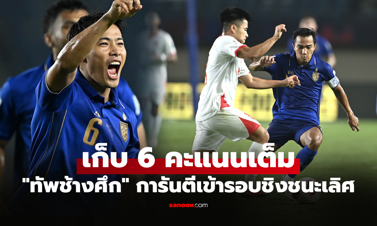 เก็บชัยรวด! ทีมชาติไทย อัด เวียดนาม 2-0 ศึกฟุตบอล ฟีฟ่า อาเซียน คัพ 2026