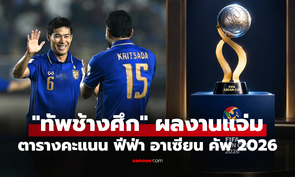 สรุปตารางคะแนนล่าสุด "ฟุตบอลทีมชาติไทย" ผ่าน 2 เกม ศึกฟีฟ่า อาเซียน คัพ 2026