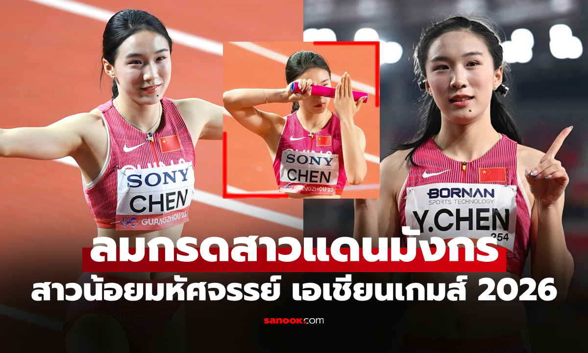 เปิดวาร์ป! "เฉิน อวี้เจี๋ย" ลมกรดสาวสุดน่ารักจีนเจ้าของ 3 ทองเอเชียนเกมส์ 2026