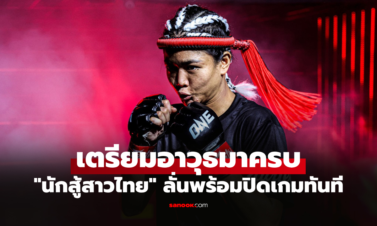 ตั้งเป้าเก็บชัย 4 ไฟต์ติด! "ดวงดาวน้อย" พร้อมชน "อลีน เซย์เบิร์ท" นักสู้แชมป์ยุโรป