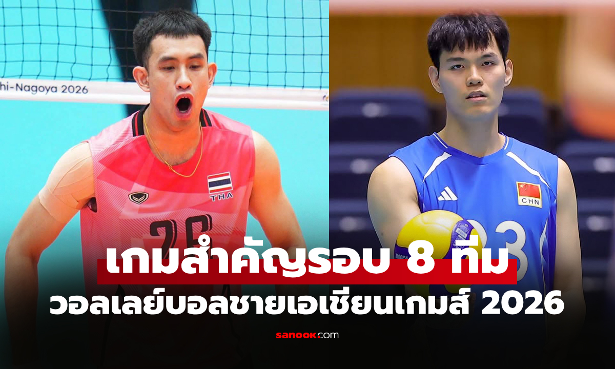 ช่องทางถ่ายทอดสด ไทย VS จีน ศึกวอลเลย์บอลชาย เอเชียนเกมส์ 2026