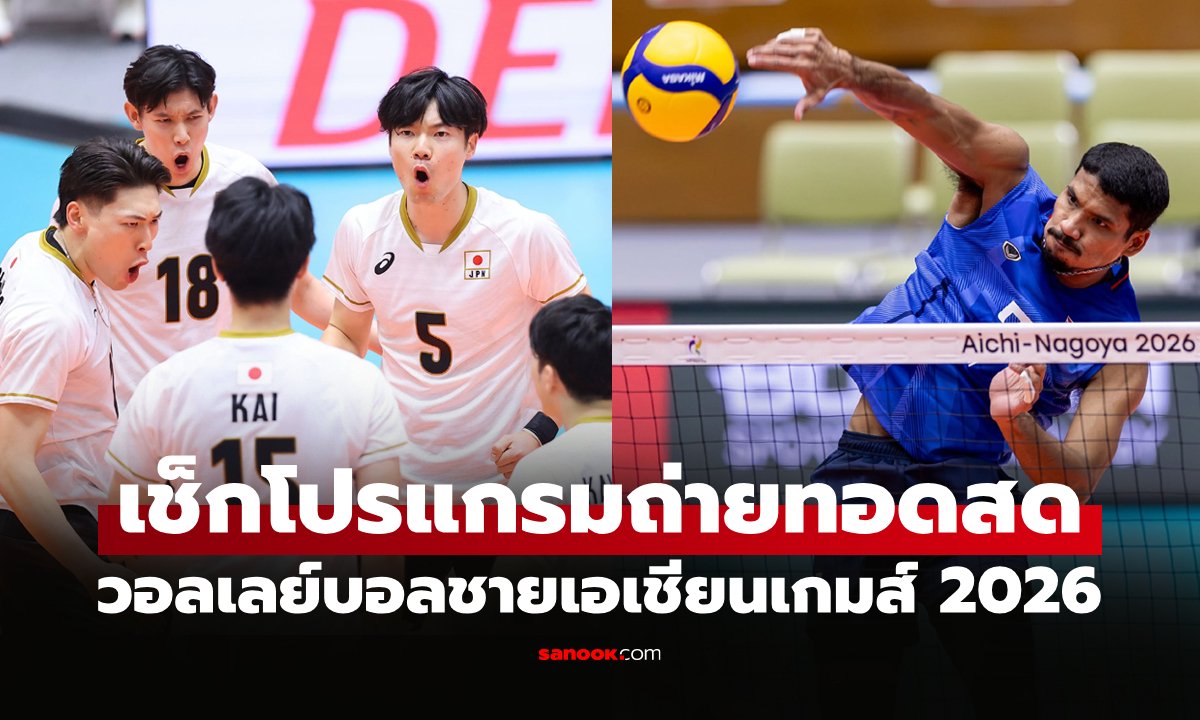โปรแกรมถ่ายทอดสด วอลเลย์บอลชาย เอเชียนเกมส์ 2026 ประจำวันที่ 1 ต.ค. 69