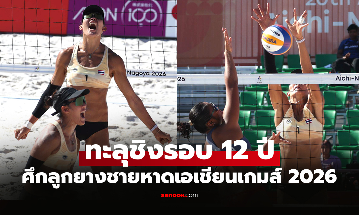 ลุ้นเหรียญทอง! "ไบร์ท–เบส" ฟอร์มปังทะลุชิงฯ ศึกลูกยางชายหาดเอเชียนเกมส์ 2026