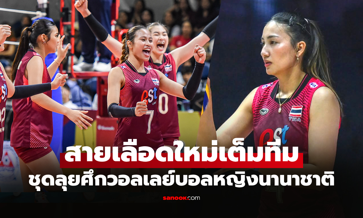 ให้โอกาสดาวรุ่ง! รายชื่อ 14 วอลเลย์บอลหญิงไทย ลุยรายการพิเศษ ที่ประเทศจีน