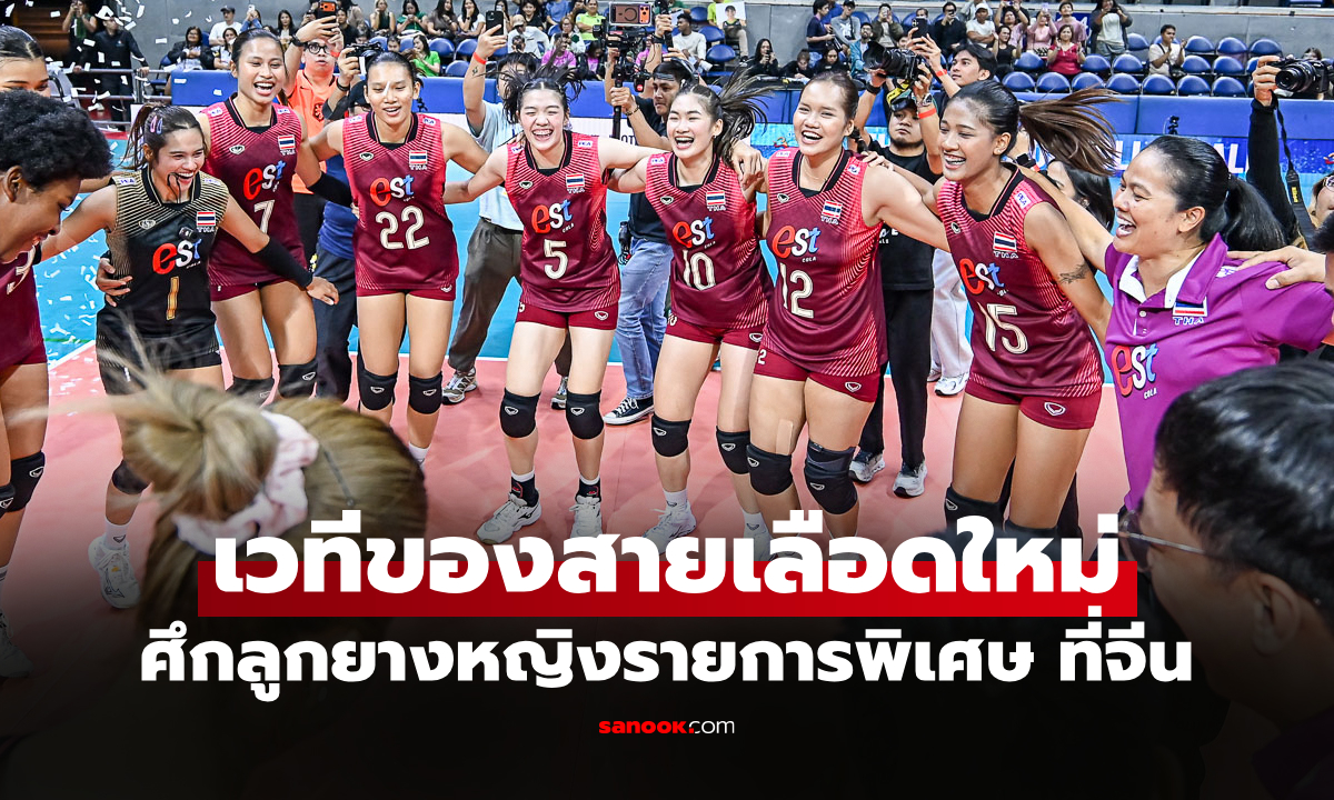 โปรแกรม วอลเลย์บอลหญิงไทย ลุยศึก ไห่หนาน ติงอัน อินเตอร์เนชันแนล 2026