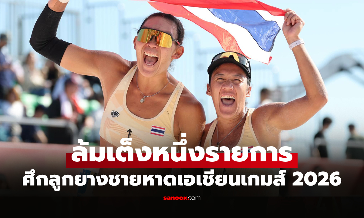 คว้าทองสำเร็จ! "ไบร์ท–เบส" โค่น "คู่สาวจีน" ศึกลูกยางชายหาดเอเชียนเกมส์ 2026