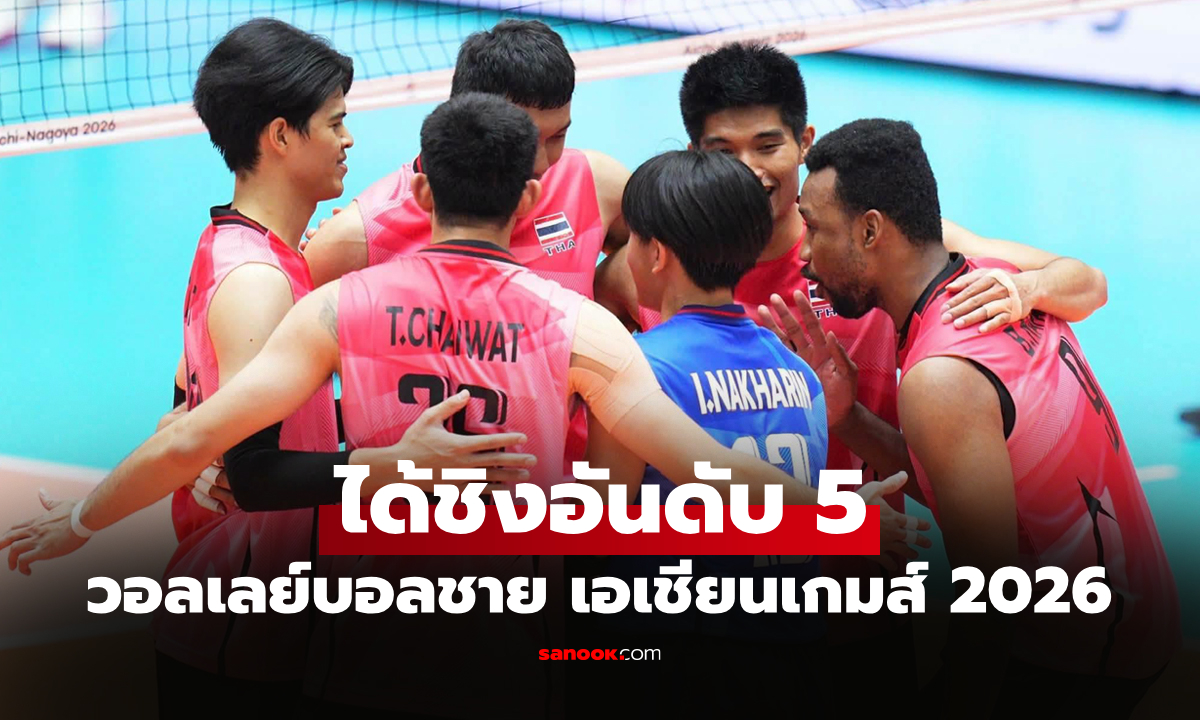 เก็บชัยสำเร็จ! วอลเลย์บอลชายไทย ทุบ กาตาร์ ศึกลูกยางเอเชียนเกมส์ 2026