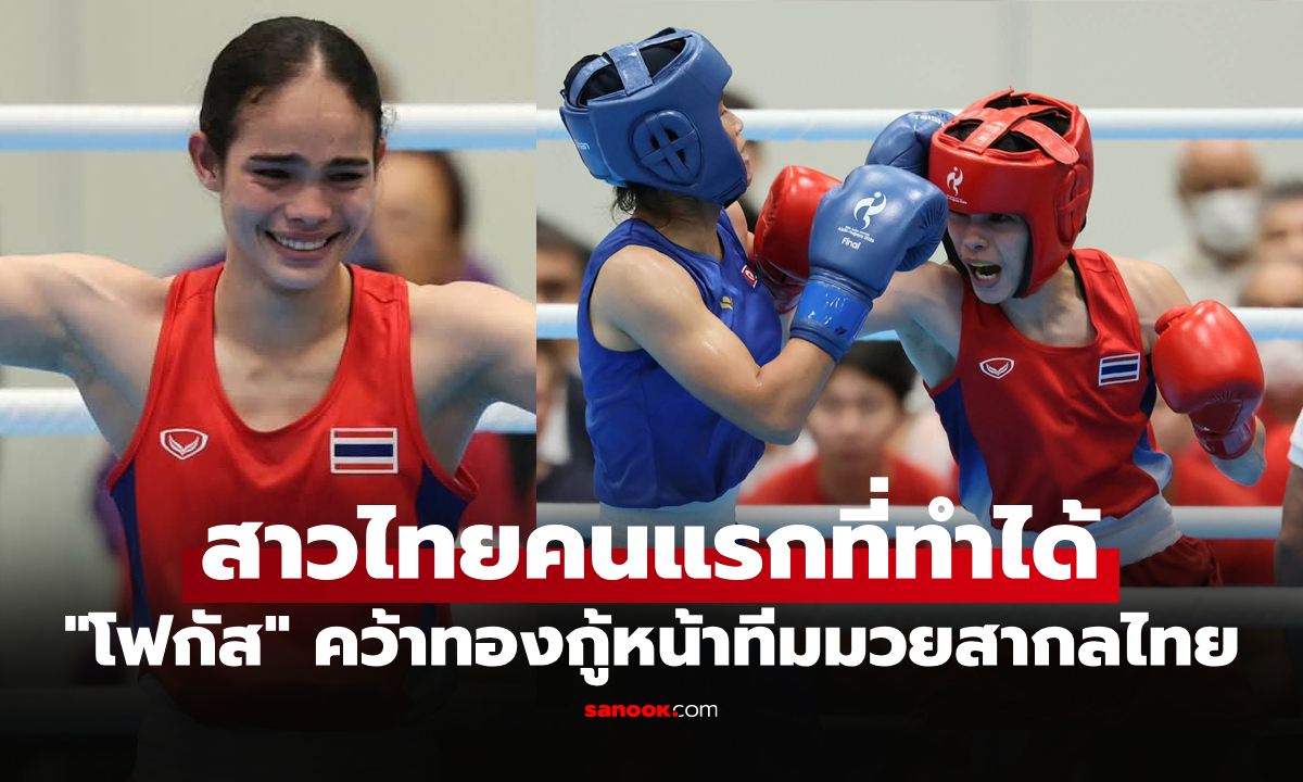 คนแรกในประวัติศาสตร์! "ณัฐนิชา" กำปั้นสาวไทยหยิบทอง มวยเอเชียนเกมส์ 2026