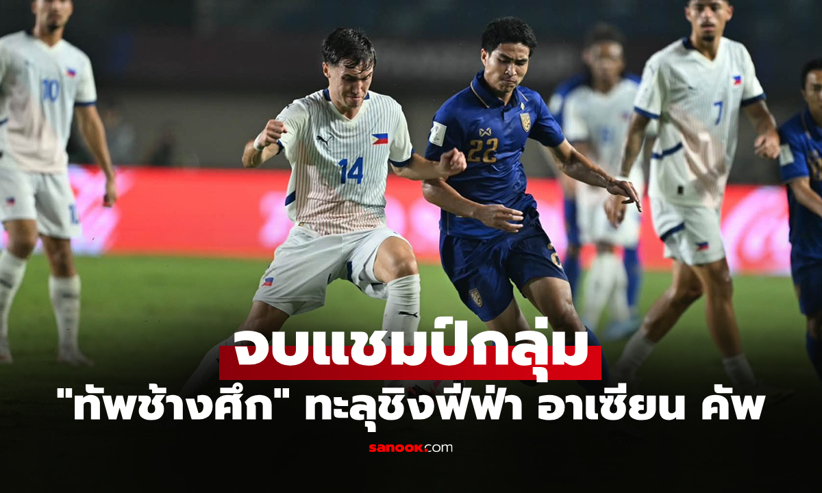 ปิดฉากรอบแบ่งกลุ่ม! ไทย พ่าย ฟิลิปปินส์ 1-2 ศึกฟุตบอล ฟีฟ่า อาเซียน คัพ 2026