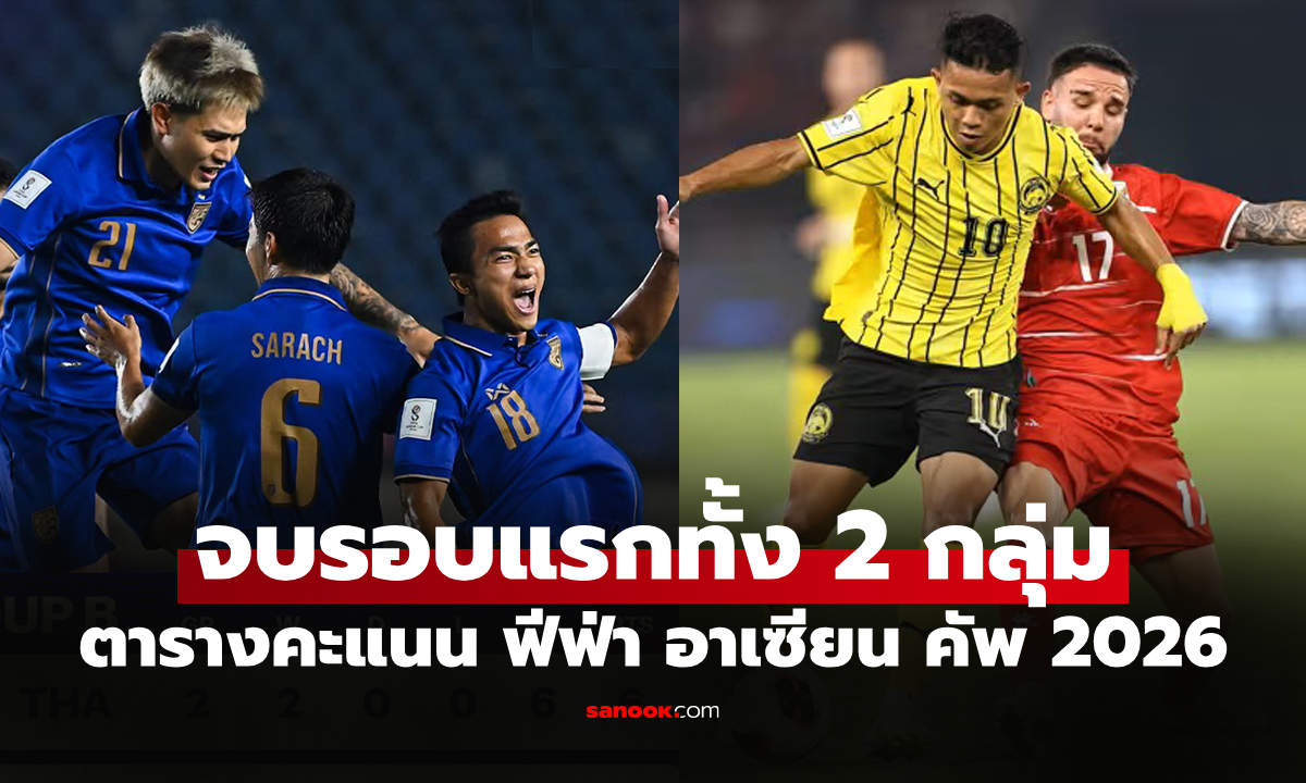 ได้คู่ชิงเรียบร้อย! สรุปตารางคะแนนทั้ง 2 กลุ่ม ศึกฟุตบอล ฟีฟ่า อาเซียน คัพ 2026