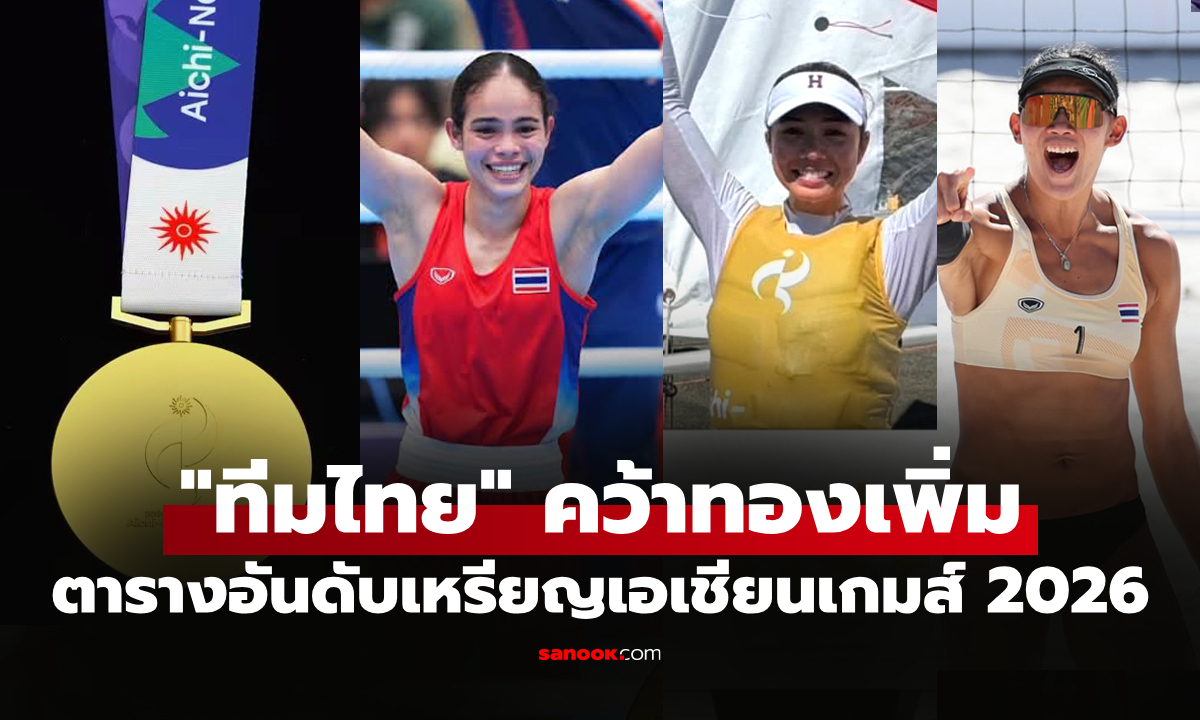 สรุปเหรียญเอเชียนเกมส์ 2026 ล่าสุด วันที่ 2 ต.ค. 69 "ทัพไทย" เก็บเพิ่ม 5 เหรียญ