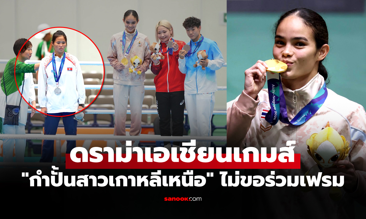ดราม่าหลังไฟต์! "นักชกเกาหลีเหนือ" ไม่ขอร่วมเฟรม "ณัฐนิชา" กำปั้นสาวไทยหลังแพ้