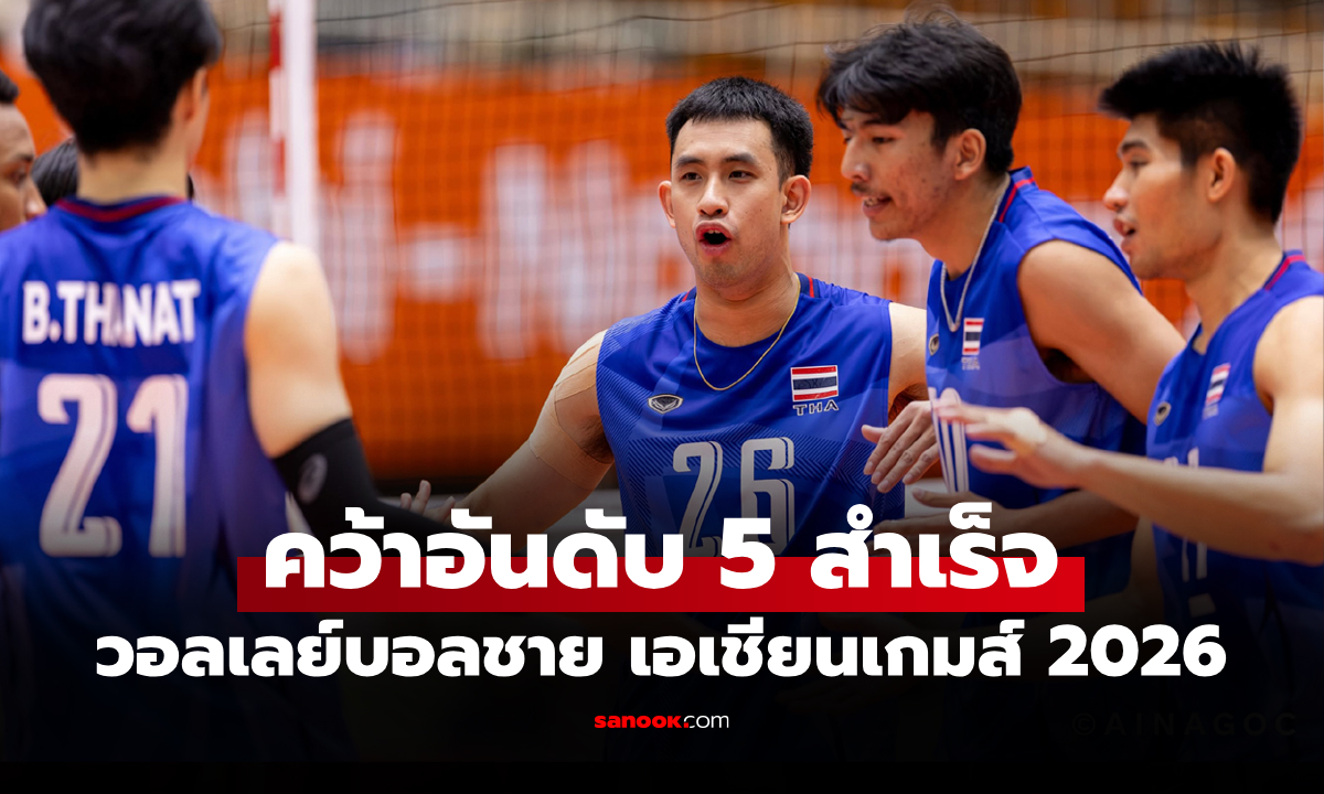 ปิดฉากคว้าชัย! วอลเลย์บอลชายไทย สู้เดือดอัด อินเดีย ศึกลูกยางเอเชียนเกมส์ 2026