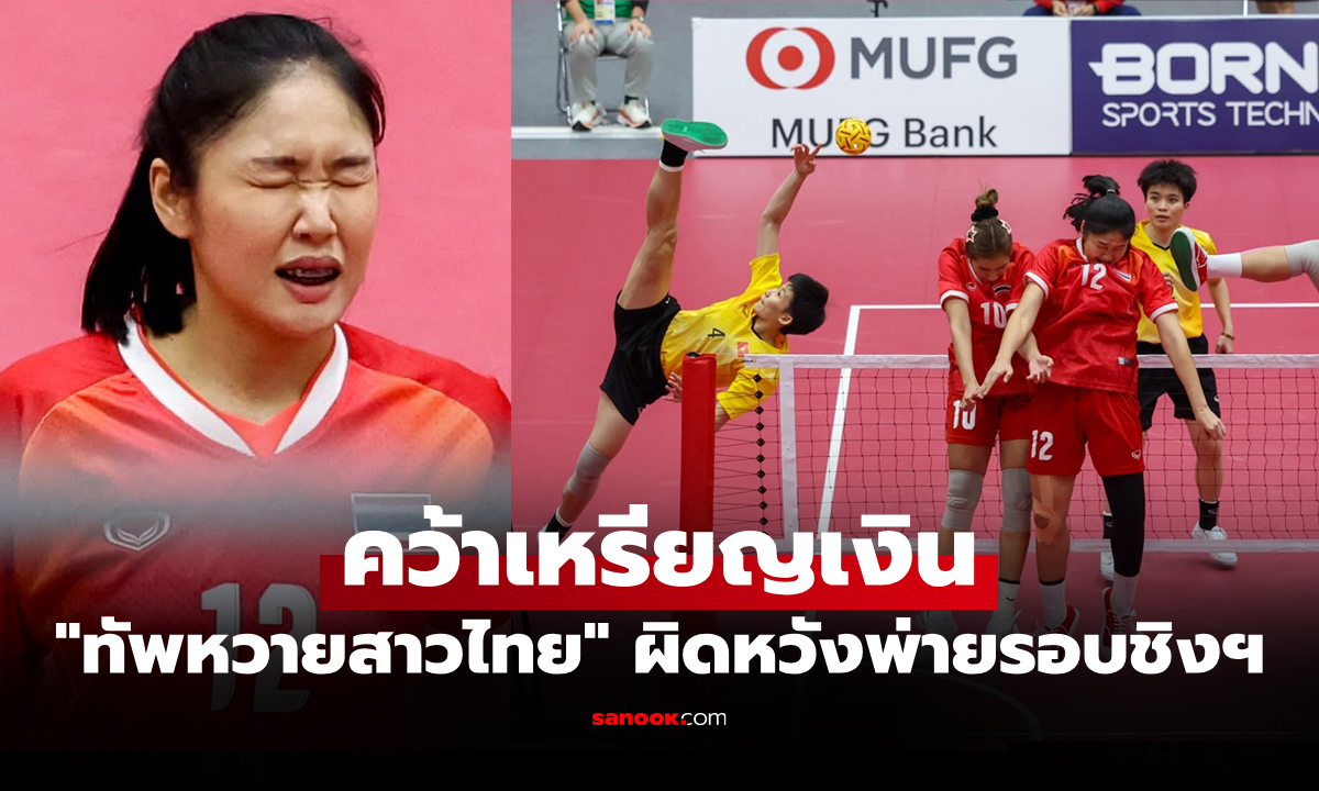 โดนย้ำแค้น! ตะกร้อสาวไทย พ่าย เวียดนาม ประเภททีม 4 คน ศึกเอเชียนเกมส์ 2026