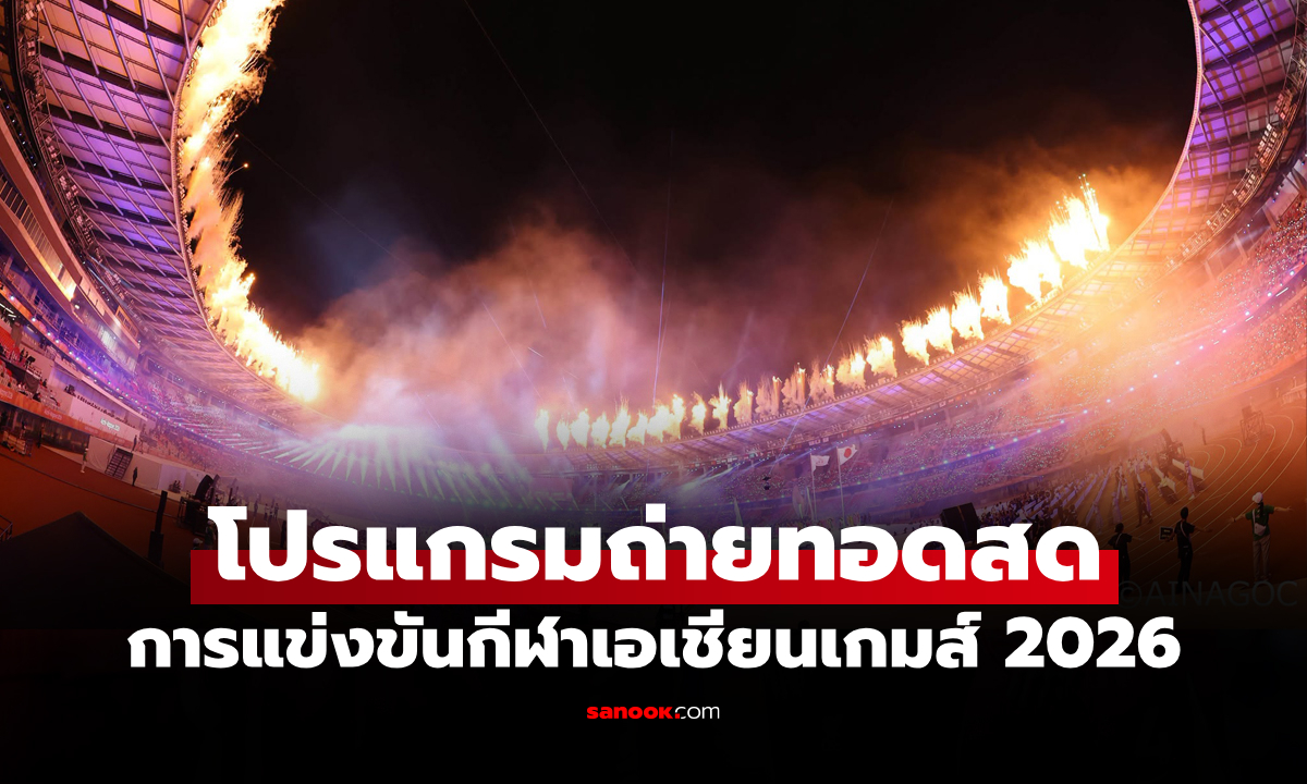 โปรแกรมเอเชียนเกมส์ 2026 ประจำวันที่ 4 ต.ค. 69 ถ่ายทอดสดช่องไหนบ้าง?