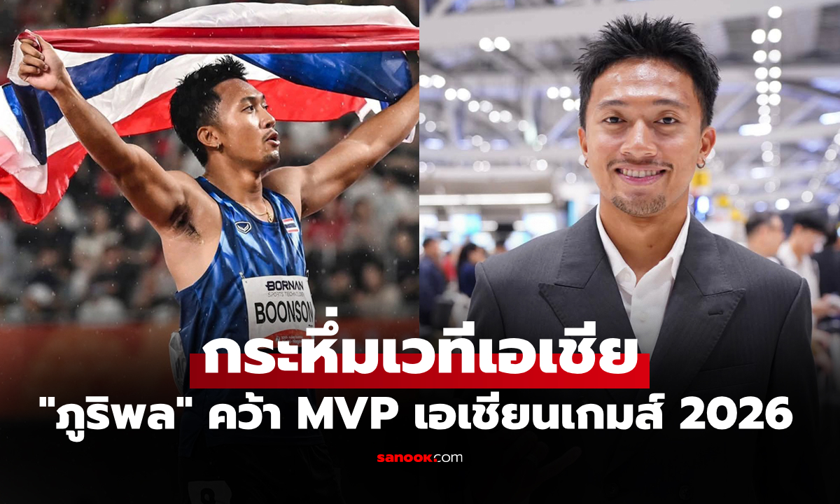 คนแรกอาเซียน! "บิว ภูริพล" นักวิ่งทีมชาติไทยได้รับเลือก MVP ศึกเอเชียนเกมส์ 2026