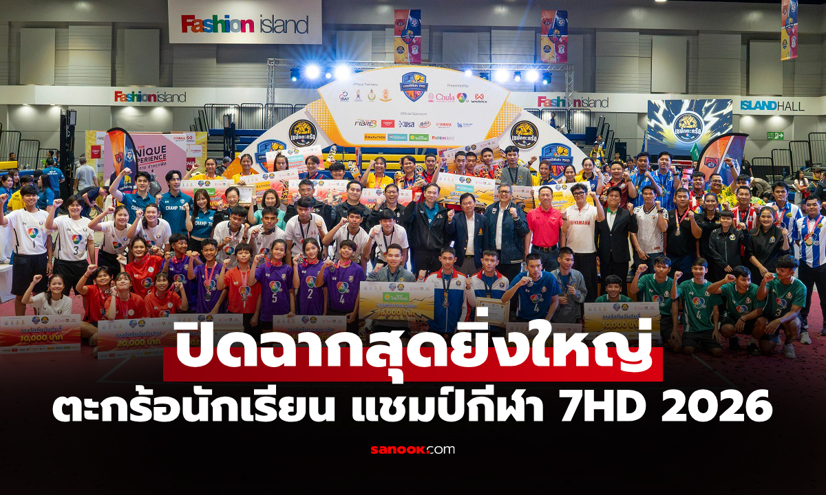 "รร.กีฬาเทศบาลนครนครปฐม" ควง "รร.กีฬาจังหวัดอุบลราชธานี" คว้าแชมป์ทีมชาย-หญิง ศึกตะกร้อนักเรียนกีฬา 7HD 2026