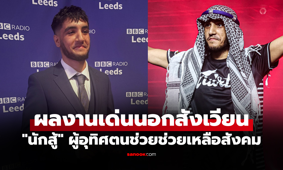 ทั่วโลกชื่นชม! "อูเบด ฮัสเซน" คว้ารางวัลจากเวที BBC Radio Leeds Awards 2026