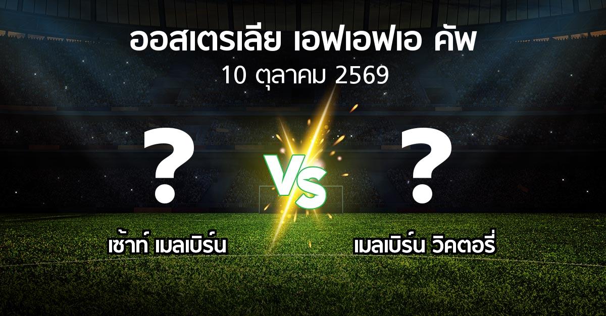 โปรแกรมบอล : เซ้าท์ เมลเบิร์น vs เมลเบิร์น วิคตอรี่ (ออสเตรเลีย-เอฟเอฟเอ-คัพ 2026)
