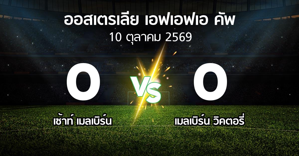 ผลบอล : เซ้าท์ เมลเบิร์น vs เมลเบิร์น วิคตอรี่ (ออสเตรเลีย-เอฟเอฟเอ-คัพ 2026)