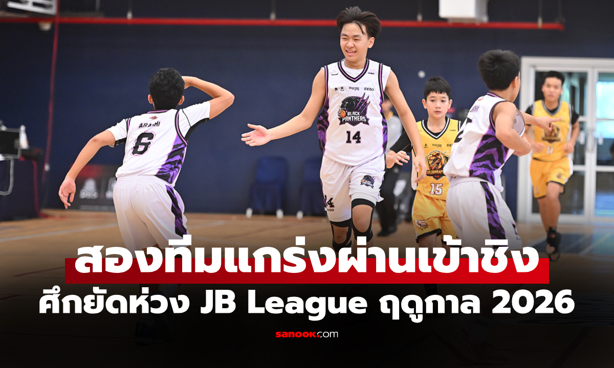 ได้คู่ชิงเรียบร้อย! บาสเกตบอลเยาวชน Junior Ballers League ฤดูกาล 2026 รุ่น V