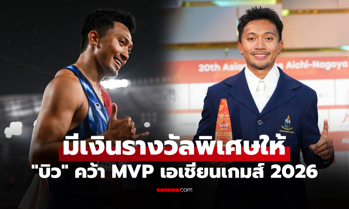 รับทรัพย์เท่าไร? ส่องเงิน "บิว ภูริพล" ลมกรดไทย คว้ารางวัล MVP ศึกเอเชียนเกมส์ 2026