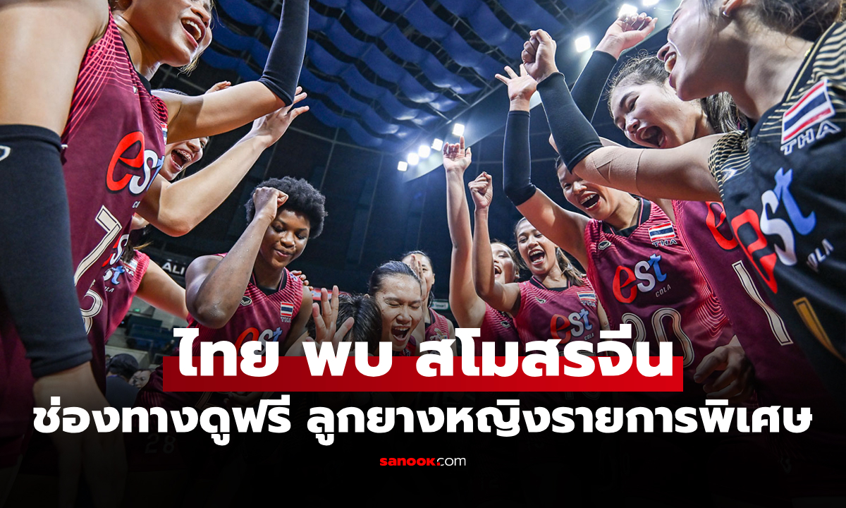 ช่องทางถ่ายทอดสด วอลเลย์บอลหญิงไทย พบ ฝูเจี้ยน ศึกรายการพิเศษ ที่ประเทศจีน