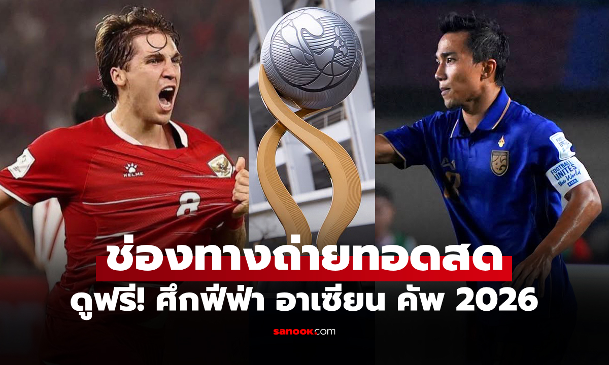 ดูบอลสด ทีมชาติไทย พบ อินโดนีเซีย ศึกฟีฟ่า อาเซียน คัพ 2026 เวลา 20.00 น.