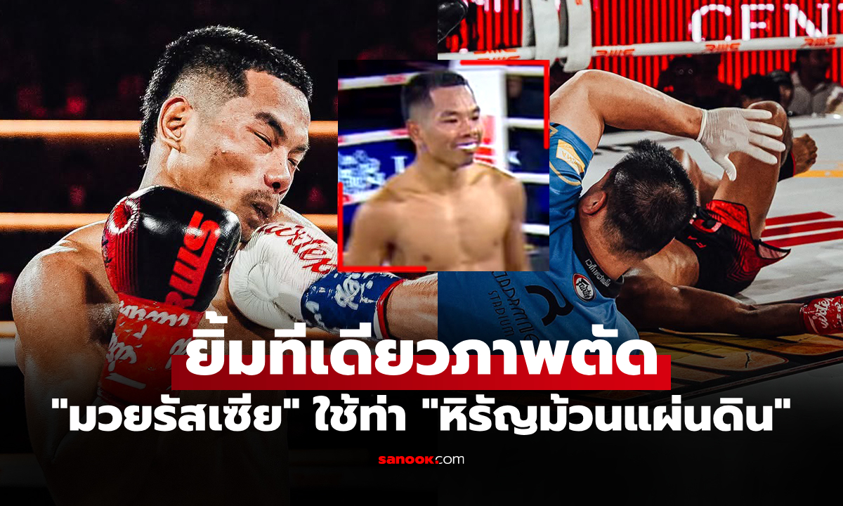 จบแค่ยกแรก! "ทูกูรอฟ" ปิดเกมโหด "นักมวยไทย" กองคาสังเวียนศึก RWS (คลิป)
