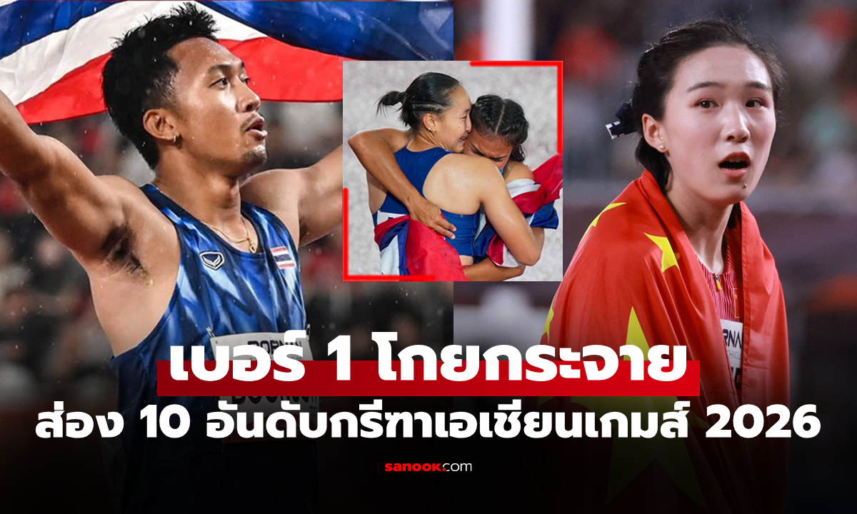 ติดท็อปไฟฟ์! "ทัพนักกีฬาไทย" ผลงานแจ่ม สรุปเหรียญรางวัล กรีฑาเอเชียนเกมส์ 2026